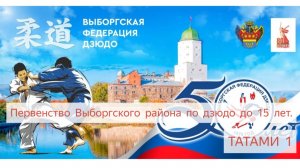 Первенство Выборгского района по дзюдо до 15 лет Татами 1