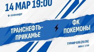 Транснефть-прикамье - ФК Покемоны