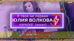 Я твоя не первая. КАРАОКЕ. Юлия Волкова. ТАТУ. Вокал. Москва. Территория будущего