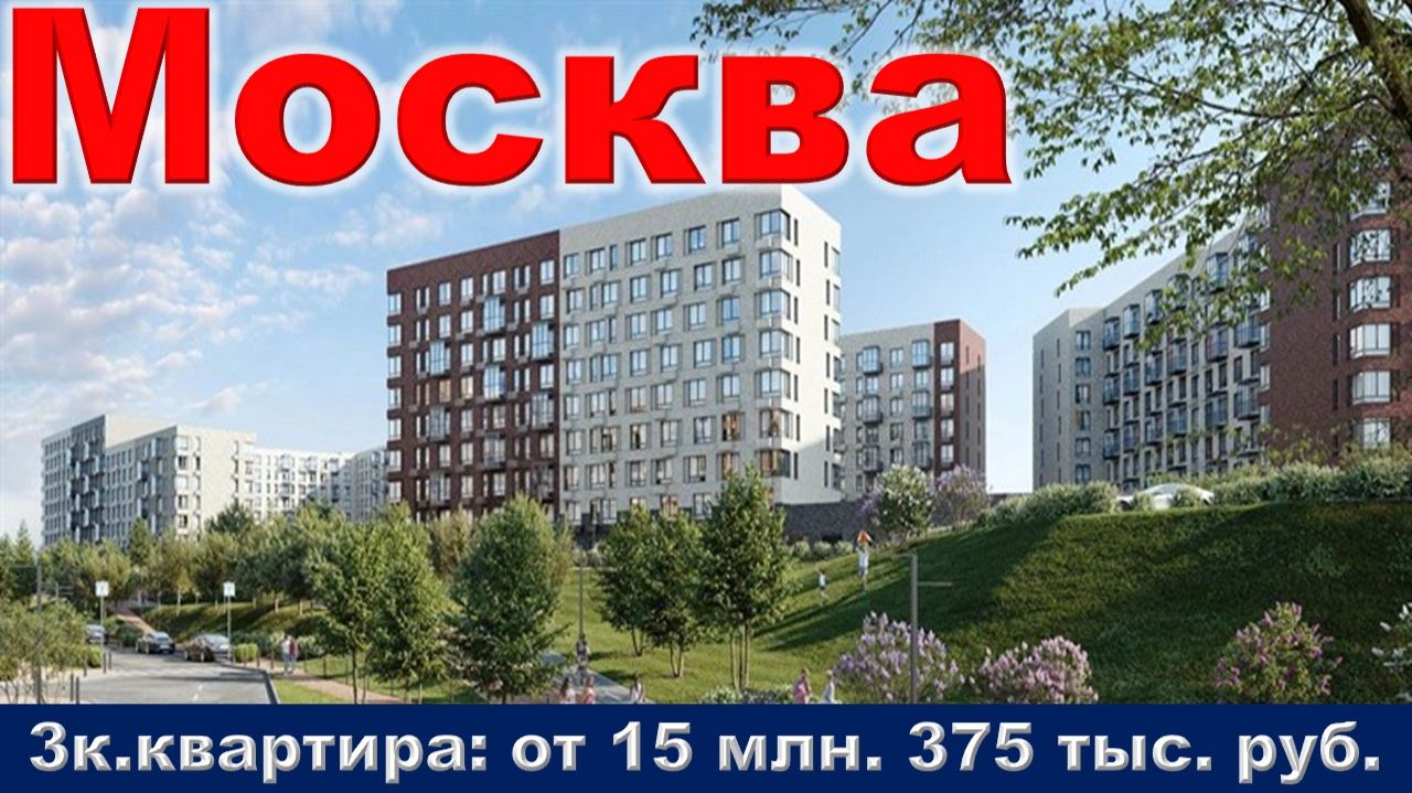 Москва. 3к. квартира от 15 млн. 375 тыс. руб.