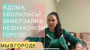 РОССИЯ,г.ТЮМЕНЬ..Я ДОМА.УВОЛИЛАСЬ.ЗАМЕРЗАЛИ В ЧУЖОМ ГОРОДЕ.