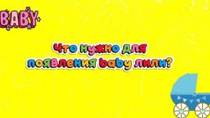 ЧТО НУЖНО ДЛЯ ПОЯВЛЕНИЯ BABY ЛИЛИ?🩷
гигиена,игрушки,подробности,кормление
лили/басики/басята