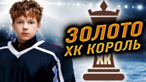 ЗОЛОТО КОРОЛЯ
