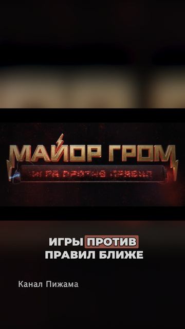 Майор Гром | Хороший монтаж | Любовь Аксёнова смотреть онлайн