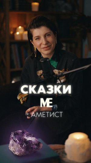 Сказка МЕ первая. АМЕТИСТ