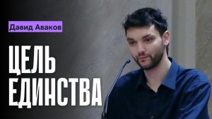 Давид Аваков – Проповедь "Цель единства"