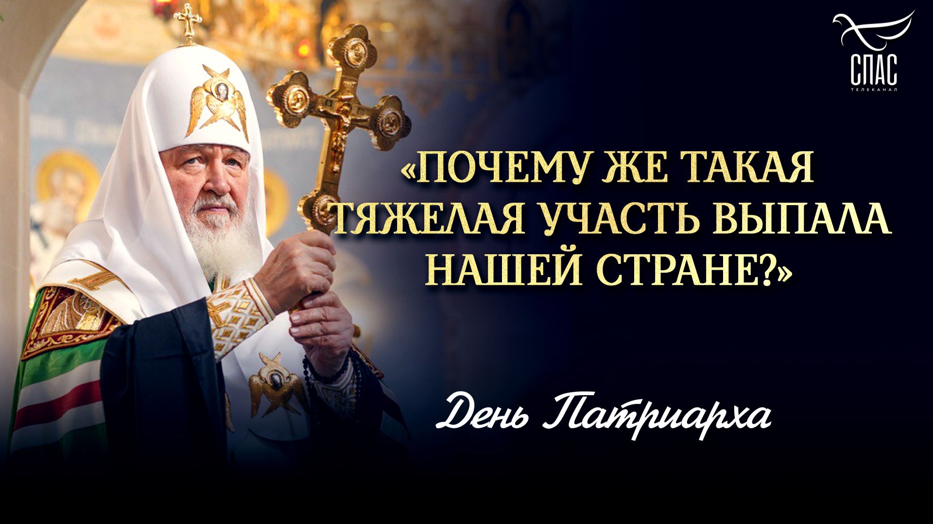 «Почему же такая тяжелая участь выпала нашей стране?» / День Патриарха