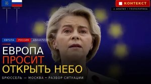 Европейская авиация в кризисе: почему Европа просит Россию открыть небо и каков ответ Москвы