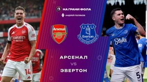 14.03.2026 | 20:30 | Арсенал ― Эвертон | ПРЯМАЯ ТРАНСЛЯЦИЯ НА РУССКОМ| Андрей Поляков