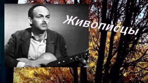 Булат Окуджава - Живописцы, из дневника Н.А.