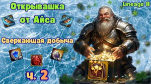 Lineage 2 ( Main ). Сверкающая Добыча Часть 2. Очередной слив Аденки или опять попуск. ))