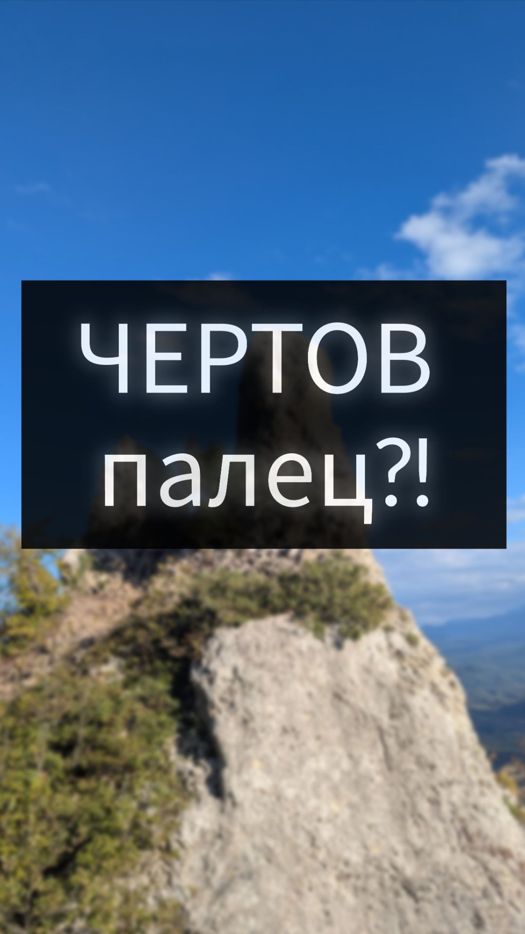 Скала Чертов палец где находится ?