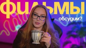 КИНО ДЛЯ ГОРЯЧИХ СПОРОВ | ФИЛЬМЫ 2025 | ОБСУДИМ? #фильмыкоторыестоитпосмотреть