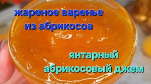 Жареное варенье из абрикосов. Янтарный густой абрикосовый джем