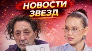 Новости звёзд!