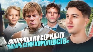 Только 1 из 10 отвечает на все вопросы по «Рыцарю Семи Королевств»