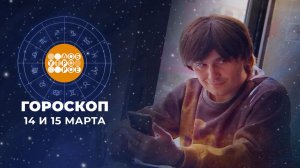 Гороскоп на 14 и 15 марта. Доброе утро. Фрагмент выпуска от 14.03.2026