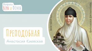 Преподобная Анастасия Киевская (аудио). Вопросы Веры и Фомы