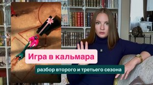 Игра в кальмара 2 сезон / разбор сериала