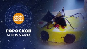 Гороскоп на 14 и 15 марта для всех знаков зодиака
