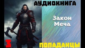 АУДИОКНИГА//ПОПАДАНЦЫ - ЗАКОН МЕЧА (Книга 3)