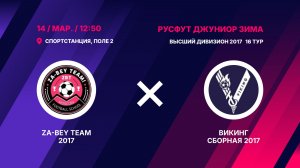 Za-Bey team 2017 - Викинг Сборная 2017