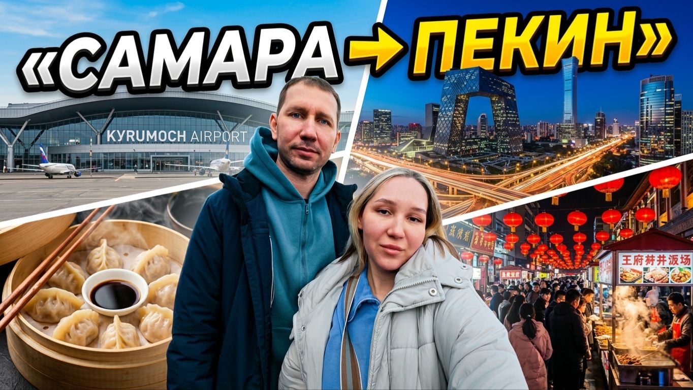 Пекин — первый день в Китае | Wangfujing, китайская еда и прогулка по городу
