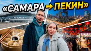 Пекин — первый день в Китае | Wangfujing, китайская еда и прогулка по городу