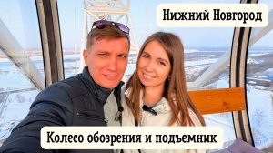 КОЛЕСО ОБОЗРЕНИЯ и КРЕСЕЛЬНЫЙ ПОДЪЕМНИК в Нижнем Новгороде/ Прогулка по городу и обед на набережной