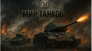 танковый уроган