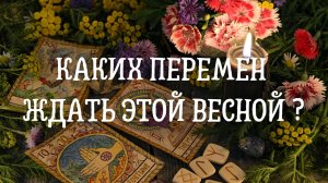 Каких перемен ждать этой весной ?