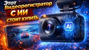 Единственный Видеорегистратор, Стоящий Покупки в 2026 году. 4К HDR, ИИ, Ночное Видение 🔴