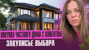 Выбираем для Марии дом вместе с вами