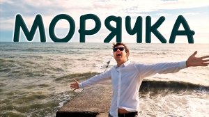 КАКАЯ КРАСОТА! ЭМОЦИИ ЗАШКАЛИВАЮТ! А когда на море качка (Морячка)
