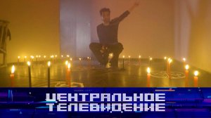 «Центральное телевидение». Выпуск от 14 марта 2026 года