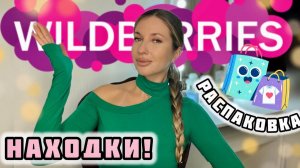 КЛЕВЫЕ НАХОДКИ С ВАЙЛДБЕРИС😍РАСПАКОВКА С WILDBERRIES😍ОДЕЖДА С ПРИМЕРКОЙ С ВБ😍ТЕХНИКА😍КОСМЕТИКА