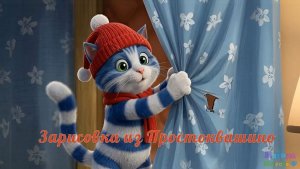 Зарисовки из Простоквашино