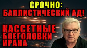 ПВО больше нет! Иранские кассетные боеголовки невозможно остановить. Мартьянов раскрывает правду