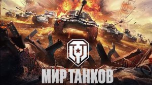 СТРИМ «Мир танков»