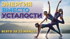 РАСТЯЖКА НА ВСЕ ТЕЛО | РАССЛАБЛЯЮЩАЯ ТРЕНИРОВКА | ГИБКОСТЬ И ЛЕГКОСТЬ ВСЕГО ЗА 15 МИНУТ ДОМА ОНЛАЙН