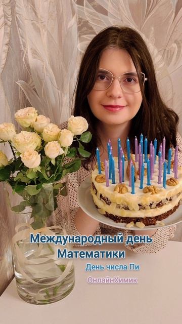 Международный день математики • День числа Пи • ОнлайнХимик • Репетитор по химии Корешкова Ирина