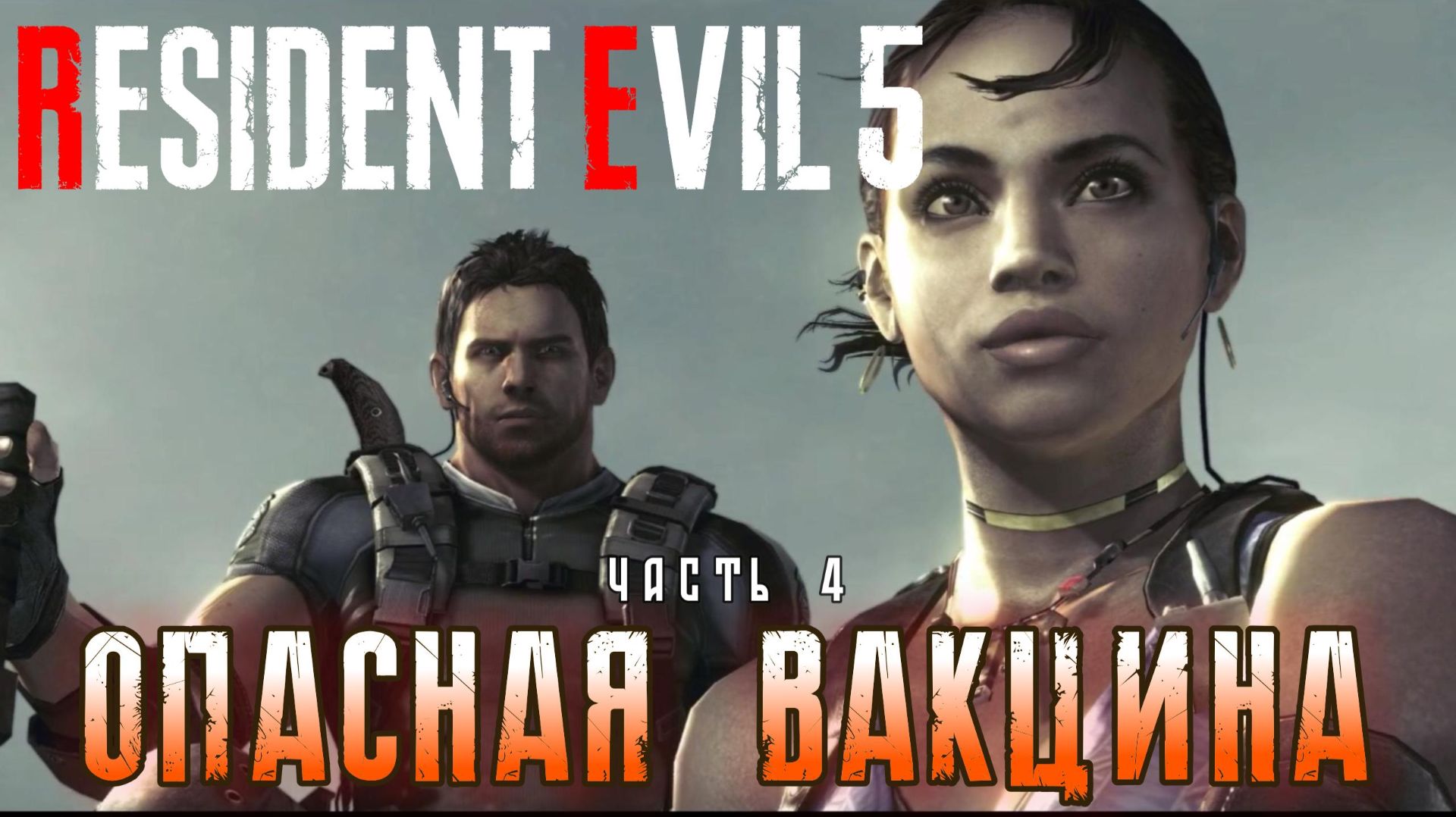 Опасная вакцина I Resident Evil 5 прохождение #4