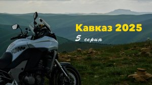 ПОПАЛ В ЗАСАДУ! 5 серия. На мотоцикле на Кавказ 2025.