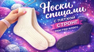 Носки спицами (мастер-класс с пяткой «Стронг»)