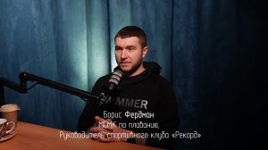 Борис Фердман в подкасте Макса Старкова