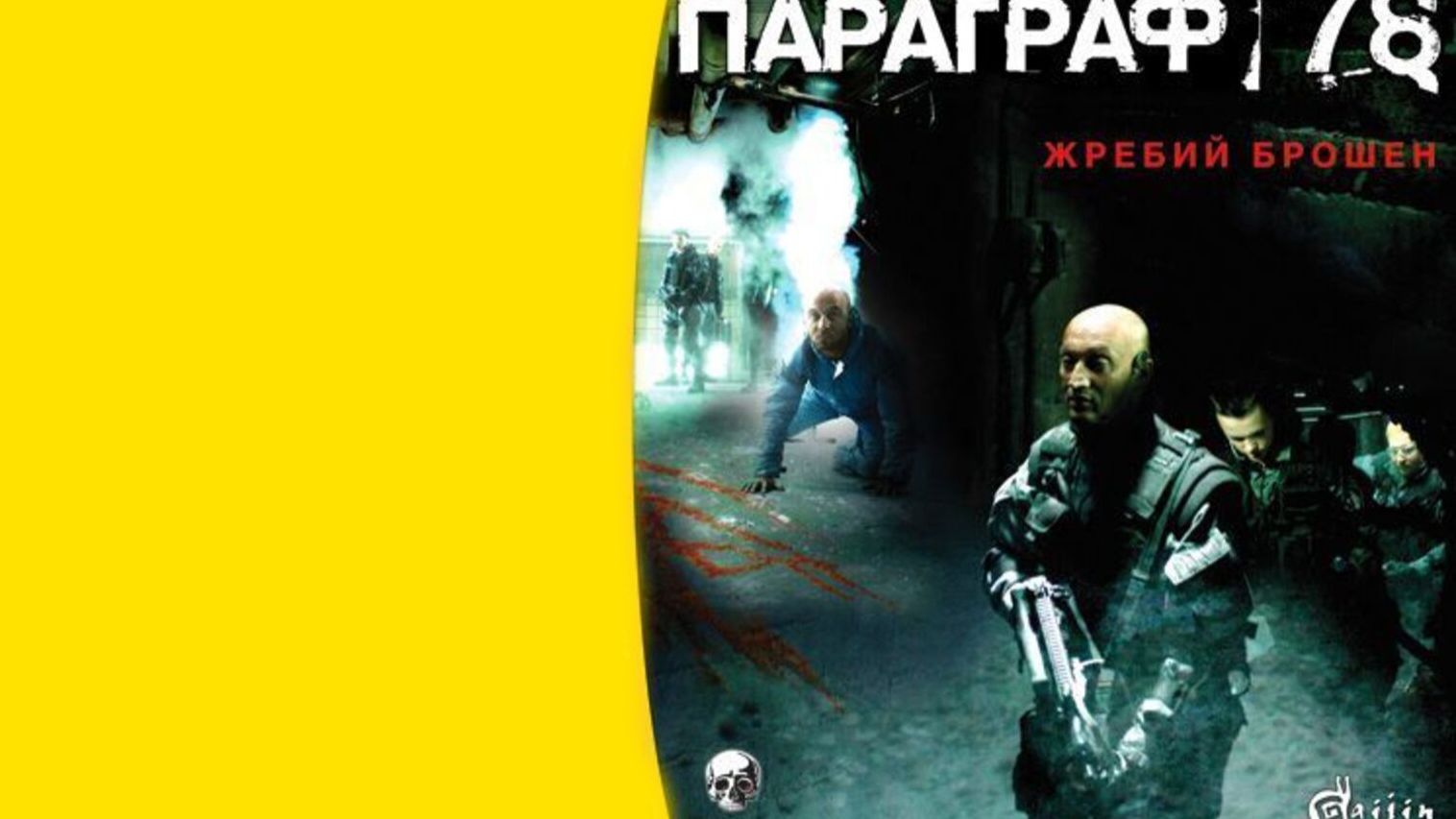 Параграф 78 - Игра по фильму нулевых