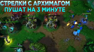 СТРЕЛКИ С АРХИМАГОМ ЛОМАЮТ БАЗУ НА 3 МИНУТЕ МАТЧА! АВАНТЮРНАЯ СТРАТЕГИЯ АЛЬЯНСА WARCRAFT 3 REFORGED