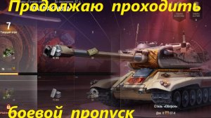 Продолжаю проходить боевой пропуск