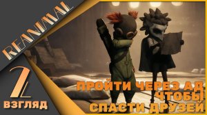 REANIMAL 2 взгляд - Пройти через Ад, чтобы спасти друзей!