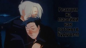 2X!Реакция mzlff,Дрейка,Антона и Ромы на мазейки как их будущее